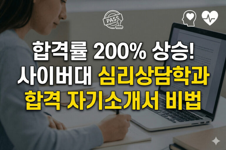 사이버대학교 상담심리학과 합격 자기소개서 작성법 썸네일