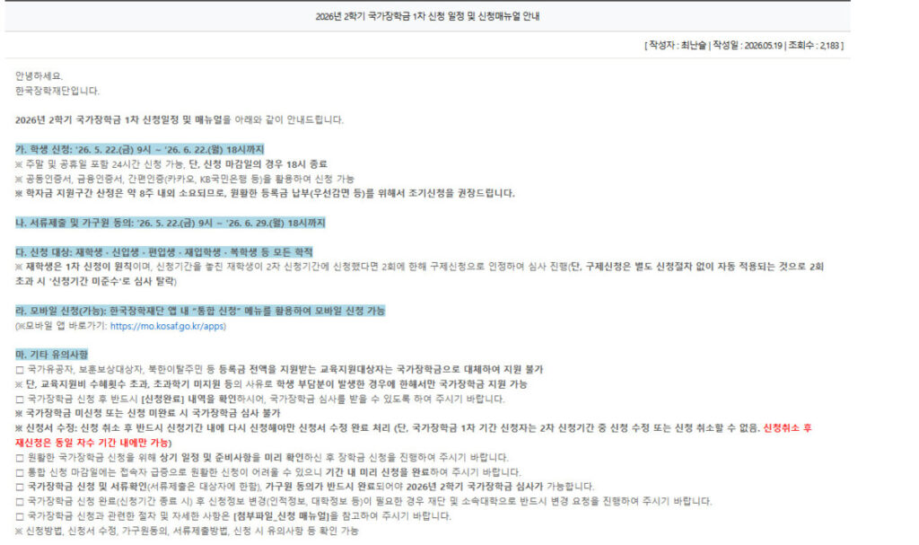 한국장학재단 공지사항을 통해 발췌한 2학기 국가장학금 신청기간 및 주의사항 