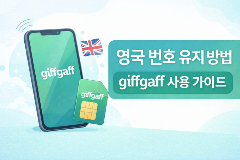 한국에서 영국번호 유지 방법