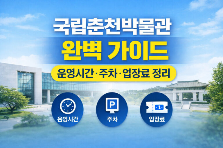 국립 춘천 박물관 완벽 가이드