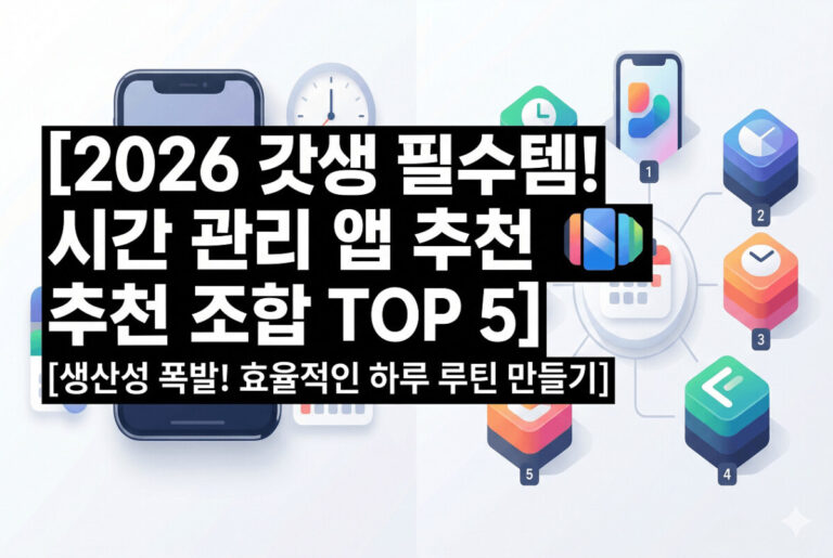 밝고 깨끗한 배경에 스마트폰과 다양한 앱 아이콘들이 배치되어 있으며, 중앙에 검은색 배경의 굵은 흰색 글씨로 '[2026 갓생 필수템! 시간 관리 앱 추천 조합 TOP 5] [생산성 폭발! 효율적인 하루 루틴 만들기]'라는 문구가 적힌 블로그 스타일의 16:9 썸네일 이미지.