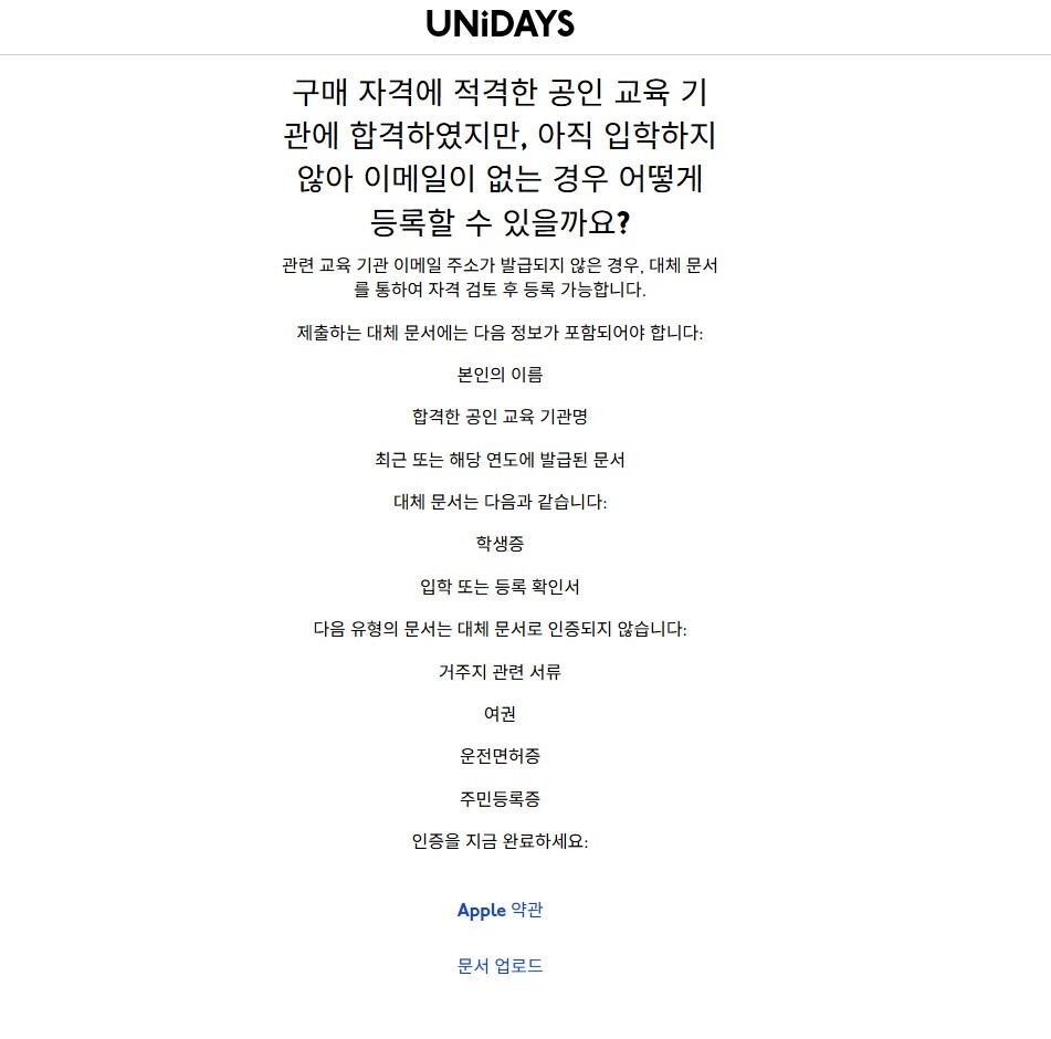 학생증이 없는 경우나 자동으로 인증이 불가할 경우 대체 문서를 통해 학생 인증이 가능하다는 공식 홈페이지 설명 