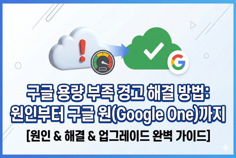 구글 용량 부족 경고를 해결하기 위한 해결 방안 및 가이드를 표시하는 썸네일