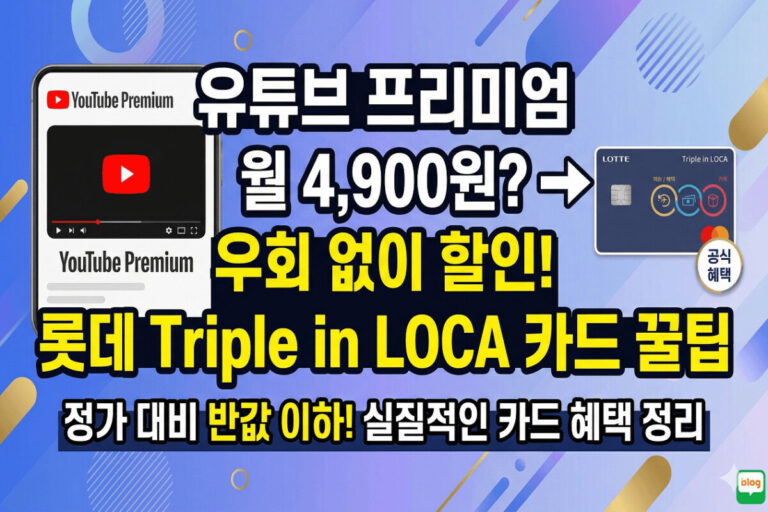 Triple in loca로 유튜브 프리미엄 할인 우회없이 구독하는 방법