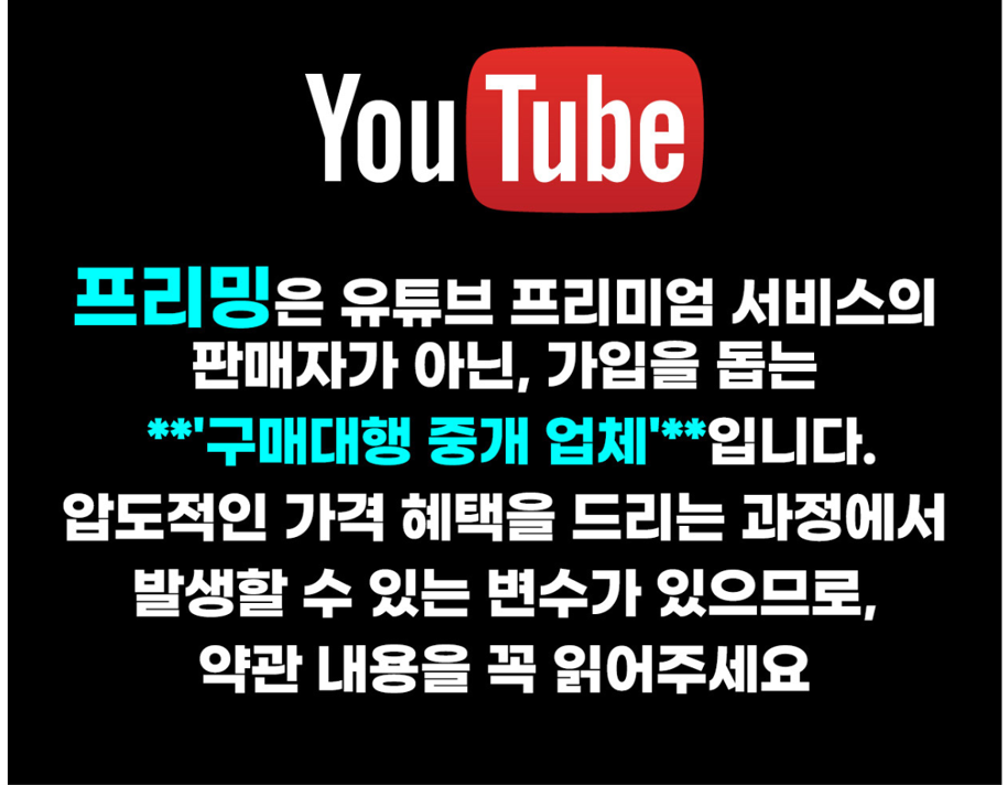 프리밍 사이트에서 구독을 원하는 고객들에게 안내하는 주의 사항이 담긴 이미지