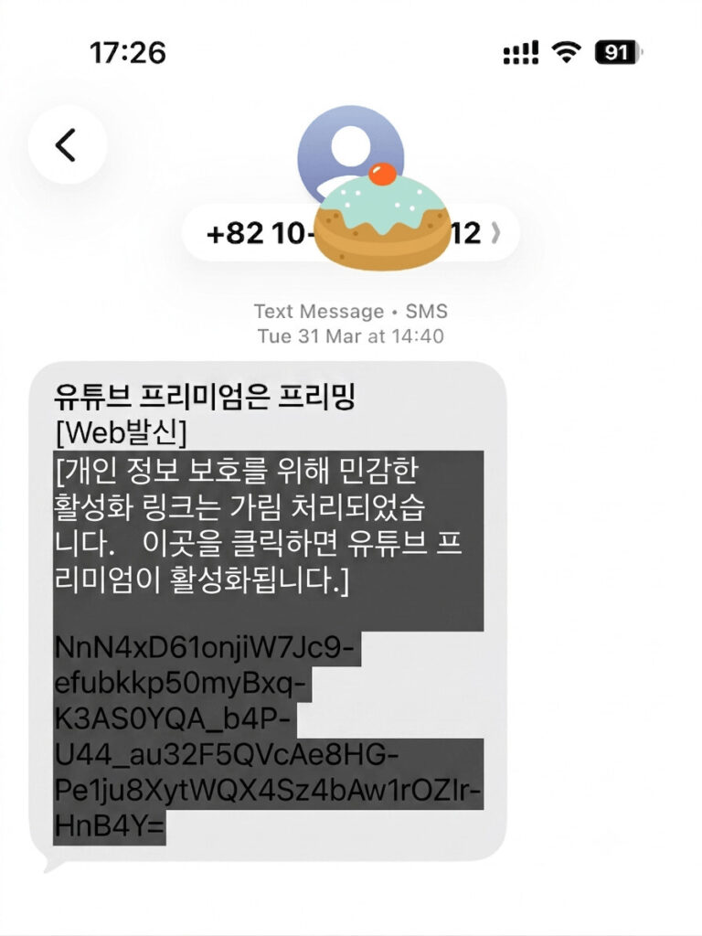 유튜브 프리미엄 프리밍 가입 시 발송되는 링크 문자 메시지 개인 계정으로 별도의 안내 없이 발송됨을 확인할 수 있다