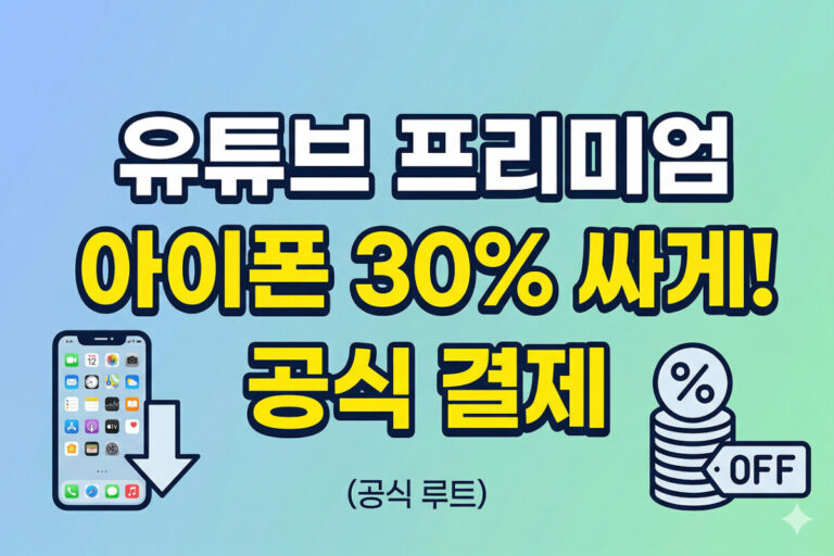 유튜브 프리미엄 아이폰 싸게 결제하는 방법 (공식 루트, 30% 절약)