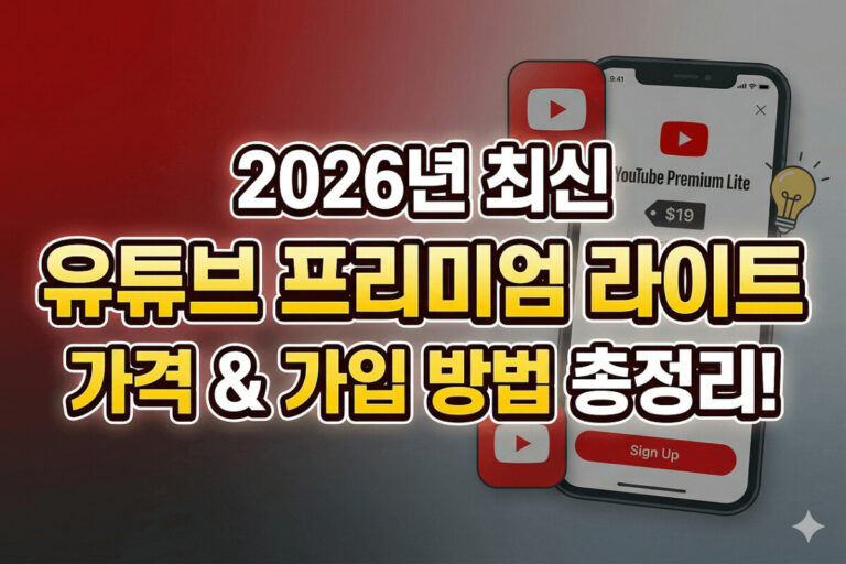 유튜브 프리미엄 라이트 2026년 가격과 쉬운 가입 방법을 설명하는 썸네일 이미지