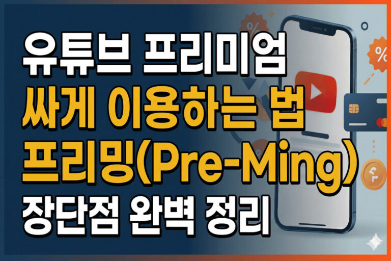 유튜브 프리미엄 싸게 프리밍 장단점 정리