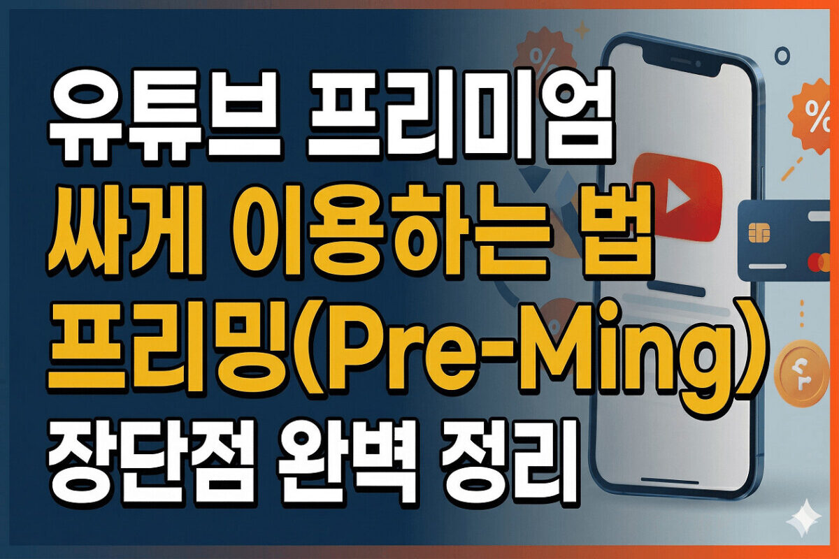 [7월 2일 업데이트 프리밍 서비스 종료] 프리밍 한 달 사용 후기: 유튜브 프리미엄 싸게 쓰는 방법 솔직 리뷰 - 데이지의 ...