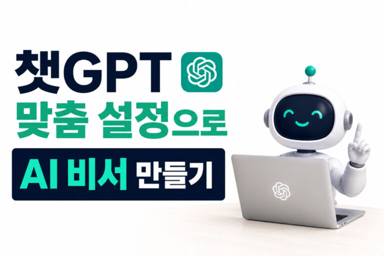 챗GPT 맞춤 설정으로 AI 비서를 만드는 방법을 설명하는 썸네일 이미지