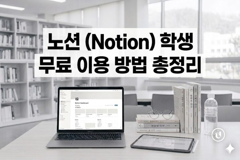 2026년 노션 학생 무료 신청 및 졸업 후 유지 방법 총정리