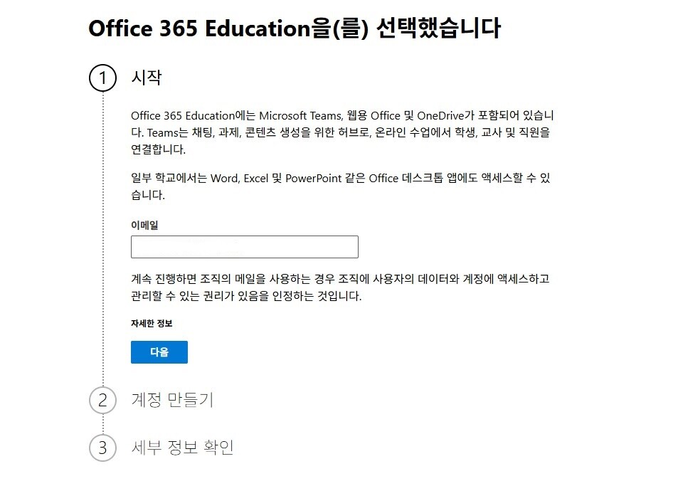 대학생 오피스 365 무료 이용을 위해 교육 사이트에서 학교 이메일 계정을 입력하는 화면
