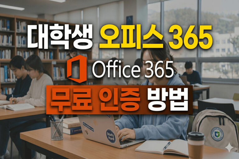 대학생 오피스 365 무료 설치 및 학교 메일 정품 인증 방법 안내 썸네일