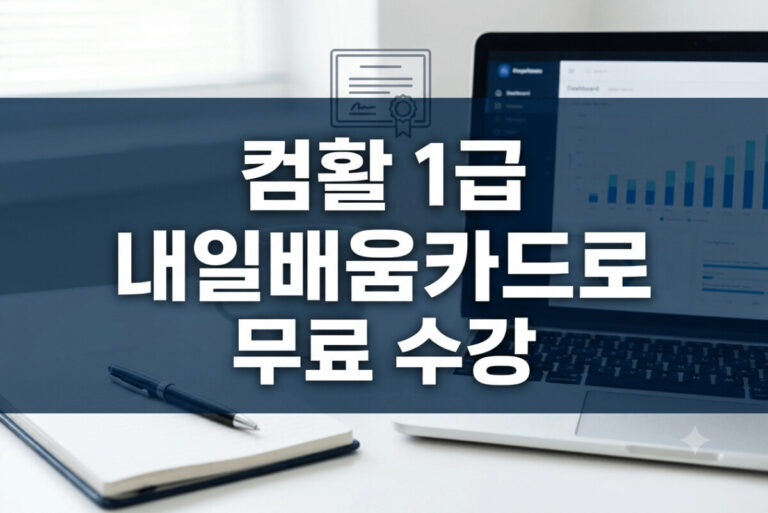 컴활 1급 내일배움카드로 무료 수강이라는 문구가 적힌 깔끔한 배경의 블로그 썸네일 이미지.