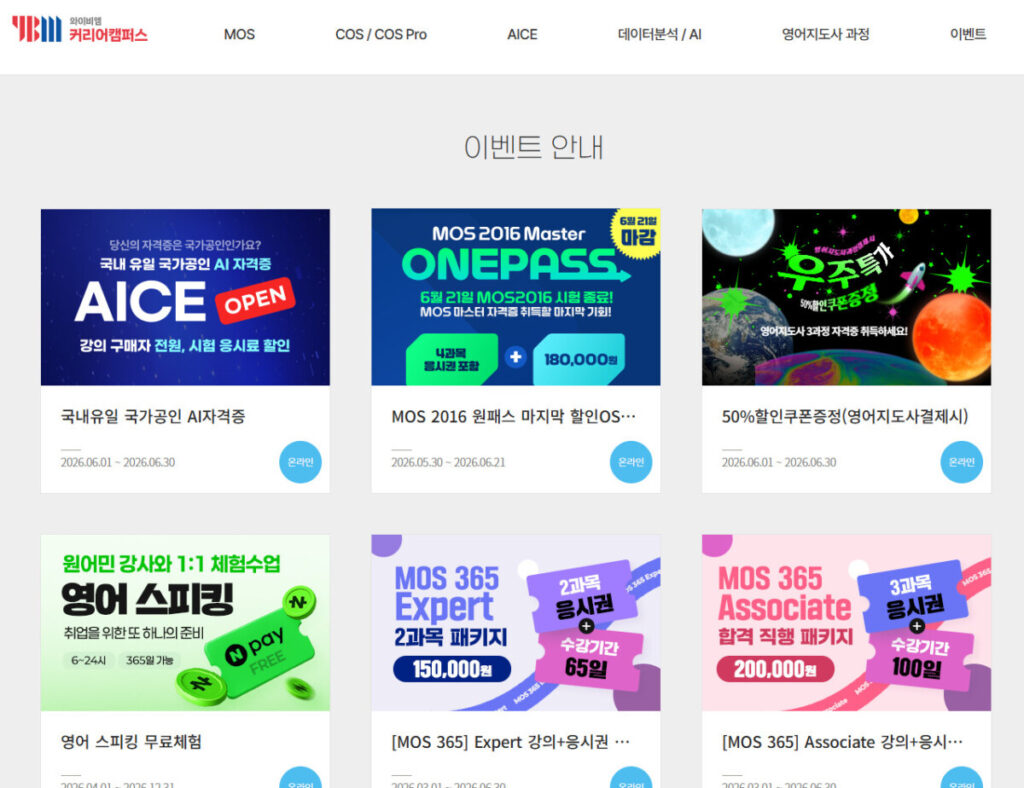 YBM 커리어 캠퍼스 이벤트를 통해 MOS 응시료 할인쿠폰을 다운로드 받을 수 있는 것을 보여주는 이미지