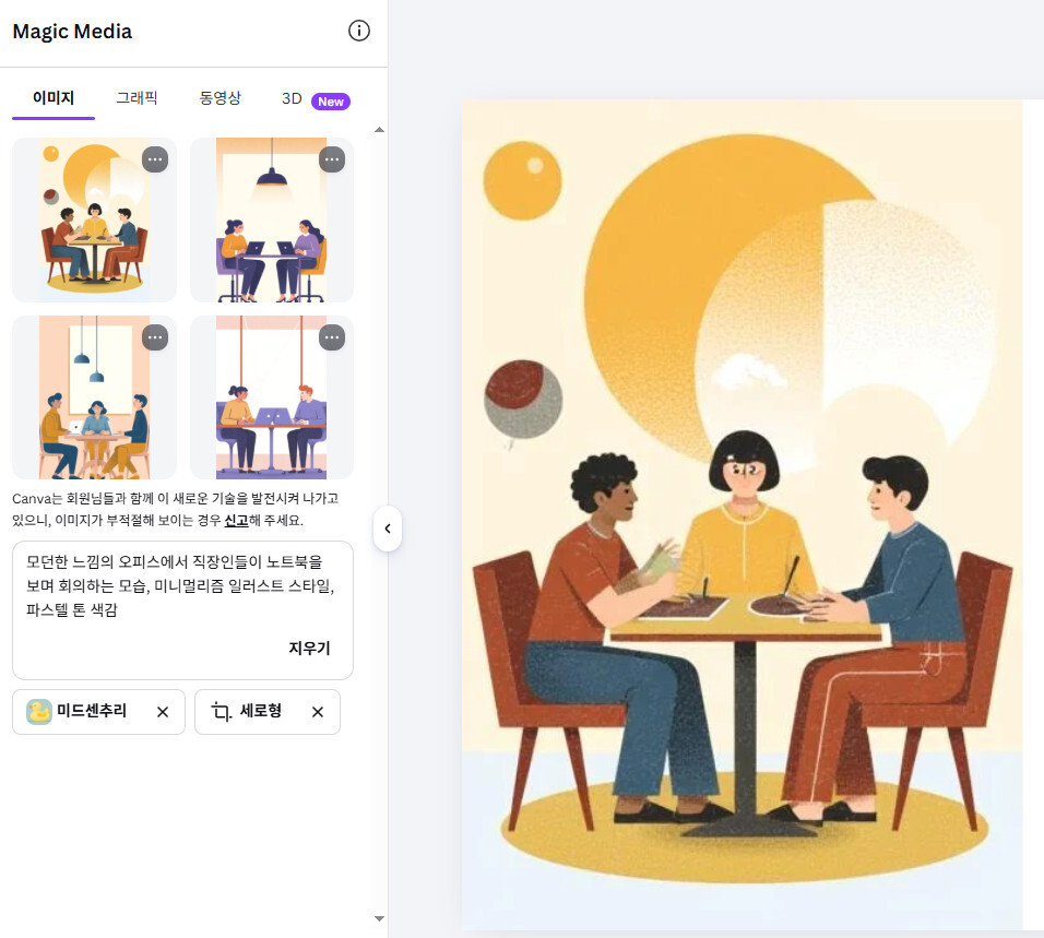 캔바 AI 사용법을 통해서 이미지를 생성할 때 스타일과 화면비율을 적용한 예시