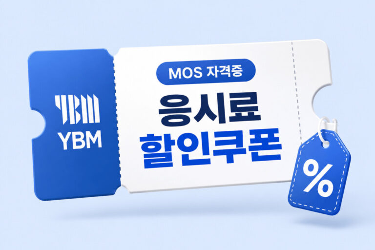MOS 자격증 응시료 할인쿠폰 발급 방법을 설명하는 블로그 대표 이미지