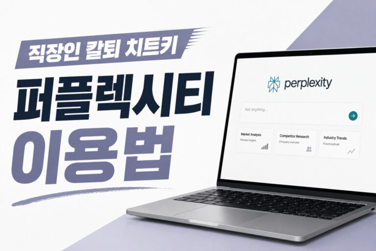 직장인을 위한 퍼플렉시티 활용법과 시장조사 방법을 설명하는 블로그 썸네일 이미지