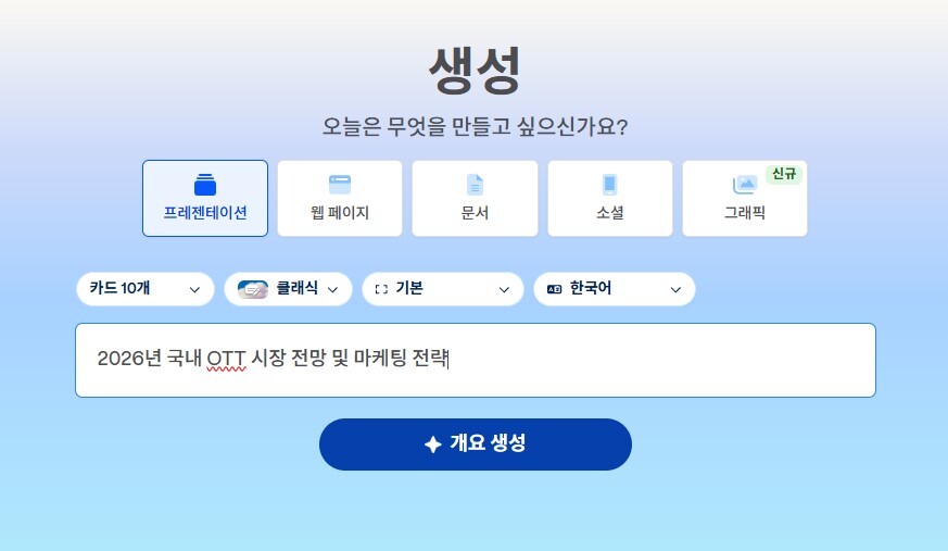 감마 AI PPT 생성을 위해 프레젠테이션 선택 후 텍스트를 입력한 예시 이미지