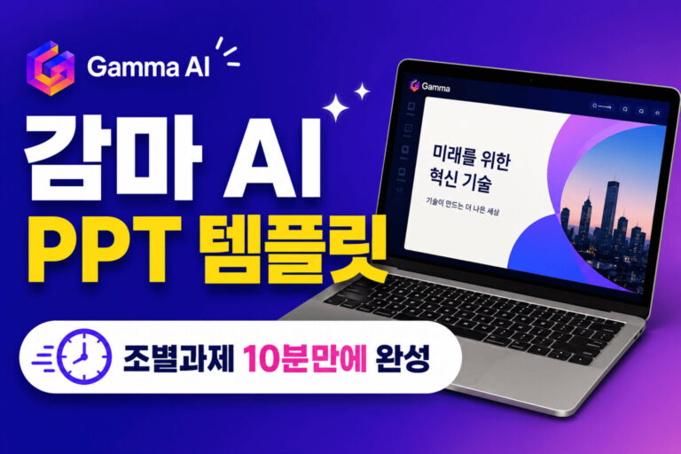 ๊ฐ๋ง AI PPT ํ
ํ๋ฆฟ์ ํ์ฉํด ์กฐ๋ณ๊ณผ์ ๋ฅผ 10๋ถ ๋ง์ ์์ฑํ๋ ๋ฐฉ๋ฒ์ ์๊ฐํ๋ ๋ํ ์ด๋ฏธ์ง