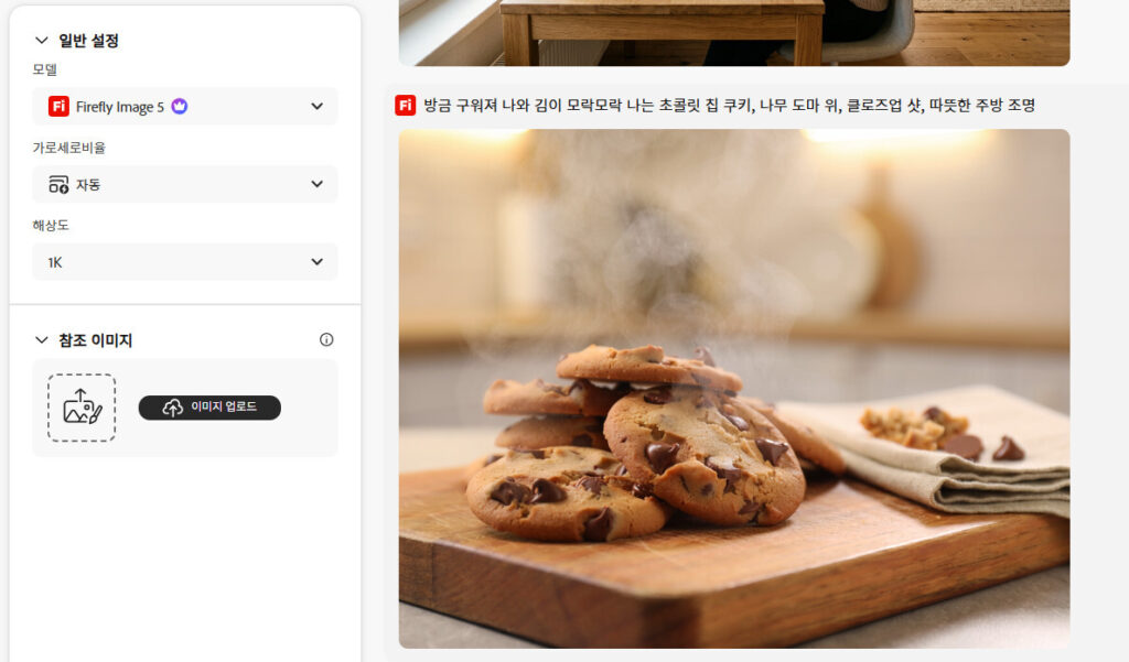파이어플라이 한글 프롬프트로 생성한 이미지로 김이 모락모락 나는 초콜릿 칩 쿠키 이미지를 보여줌