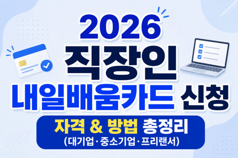 2026 직장인 내일배움카드 신청 자격과 신청 방법을 한눈에 정리한 대표 이미지
